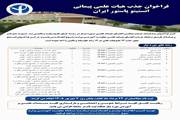بیست و دومین فراخوان جذب هیأت علمی وزارت بهداشت (جذب هیات علمی پیمانی انستیتو پاستور ایران)